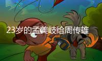  23岁的孟美岐给周传雄当导师遭质疑：她凭什么？