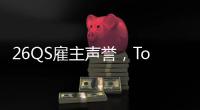  26QS雇主声誉，Top10英国大学KCL竟然垫底？