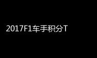  2017F1车手积分TOP榜 法拉利维特尔141分居首位