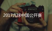  2017九球中国公开赛录像 韩雨VS洪梦雪九球比赛视频