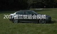  2017波兰世运会视频 女子空手道50公斤级决赛录像