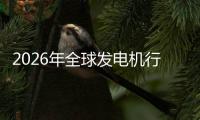  2026年全球发电机行业市场规模、领先企业国内外市场份额及排名
