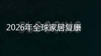 2026年全球家居复康服务行业市场规模、领先企业国内外市场份额及排名