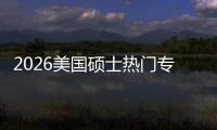  2026美国硕士热门专业盘点｜STEM红利加持，这些专业就业率&薪资双高