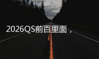  2026QS前百里面，好拿到奖学学金的几所英国大学！