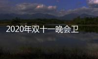  2020年双十一晚会卫视收视率排名出炉 江苏卫视排名第一