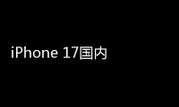  iPhone 17国内销量突破2721万台：Pro Max成最大功臣