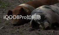  iQOO8Pro如何隐藏应用