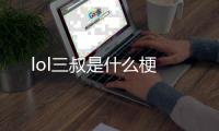  lol三叔是什么梗