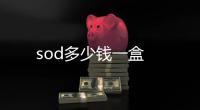  sod多少钱一盒