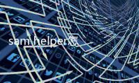  sam helper怎么改分辨率