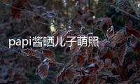  papi酱晒儿子萌照 小小胡穿篮球服头型身材像爸爸