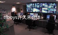  tfboys许久未合体 王俊凯苦等冷风中只为和千玺打个照面